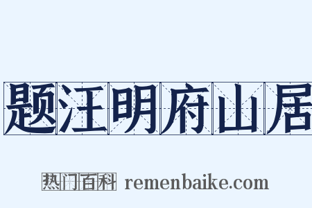题汪明府山居是什么意思的图片